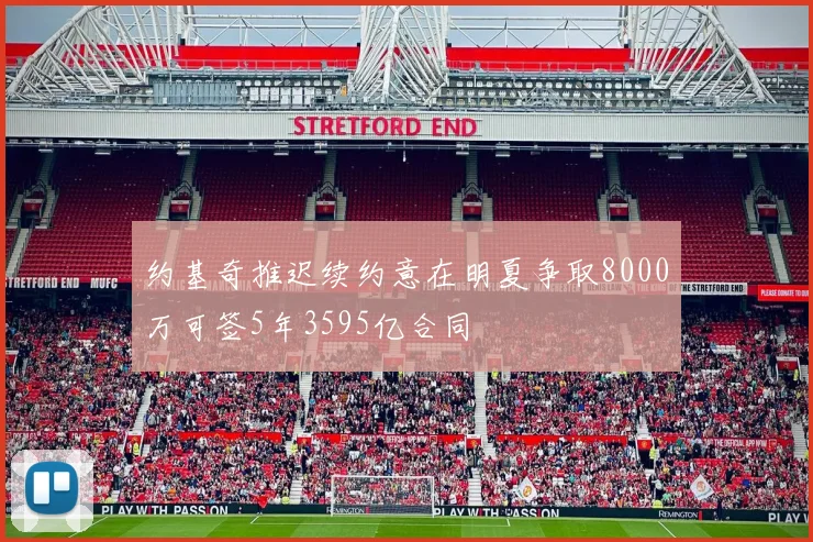 约基奇推迟续约意在明夏争取8000万可签5年3595亿合同