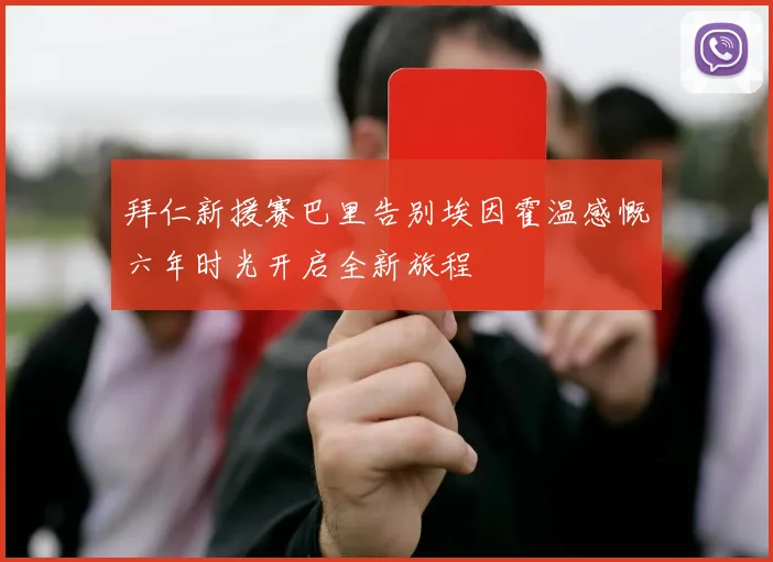 拜仁新援赛巴里告别埃因霍温感慨六年时光开启全新旅程